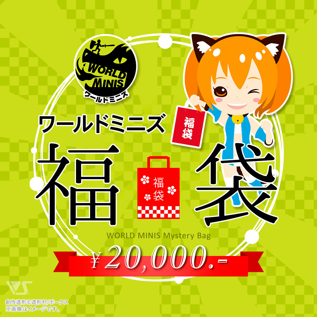 ワールドミニズ 20,000円福袋