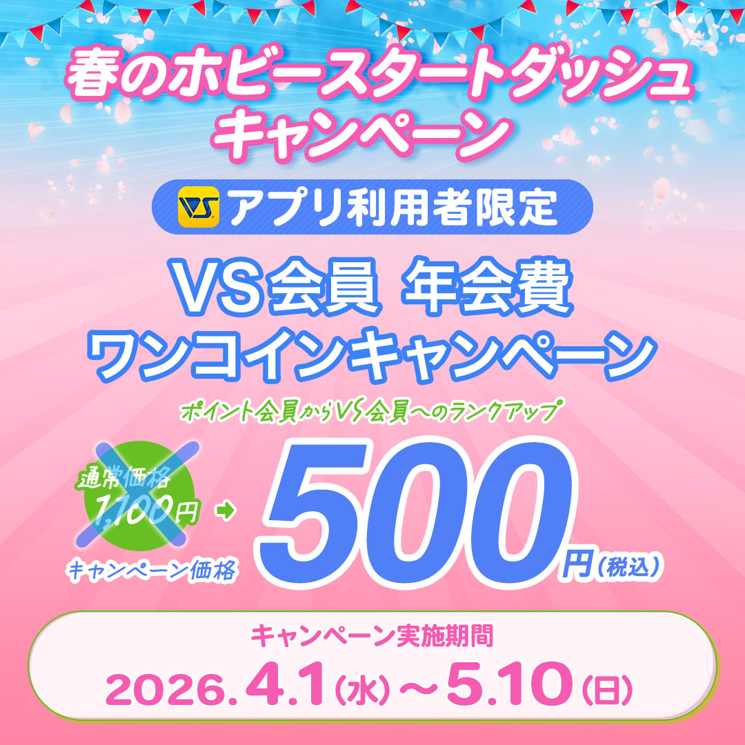 VS会員（入会・ランクアップ）【キャンペーン特別価格】