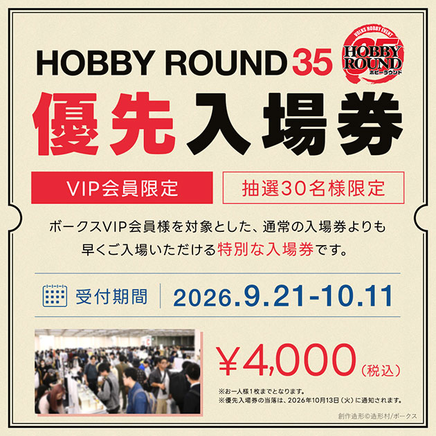 ホビーラウンド35 優先入場券