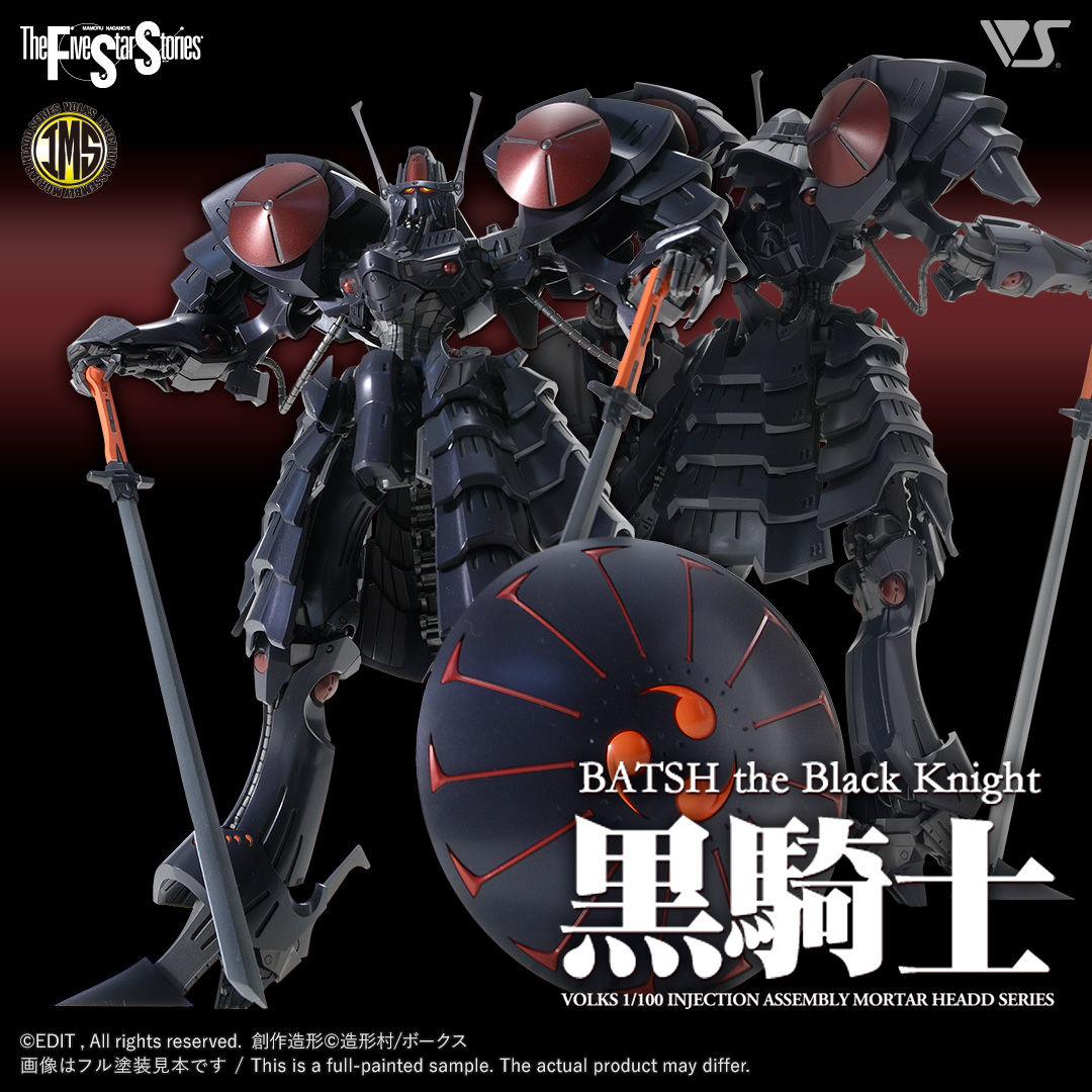 ボークス IMS 黒騎士バッシュ シュペルター セット 1/100 FSS