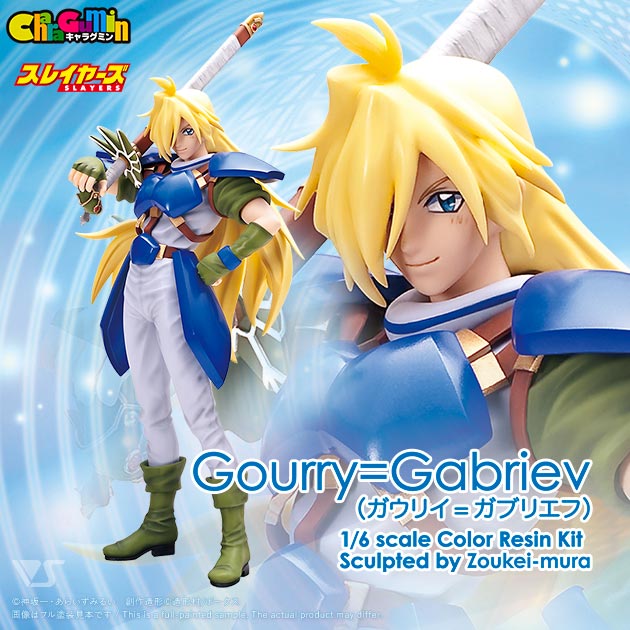 キャラグミン 1/6 ガウリイ=ガブリエフ