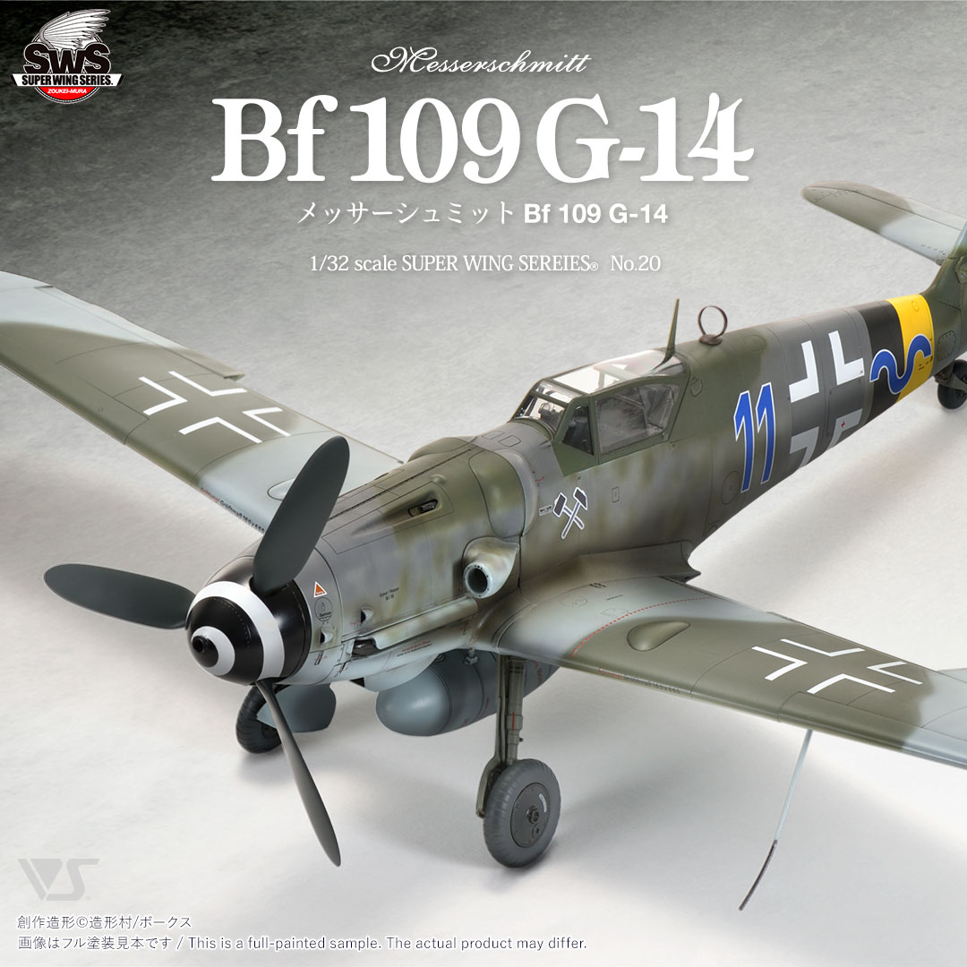 SWS 1/32 メッサーシュミット Bf 109 G-14 | ボークス公式 ホビー天国 