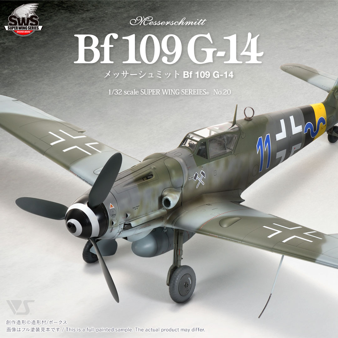 SWS 1/32 メッサーシュミット Bf 109 G-14 | ボークス公式 ホビー天国オンラインストア