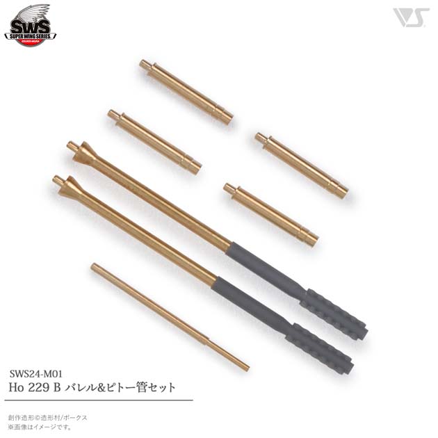 SWOP 1/32 Ho 229 B バレル&ピトー管セット