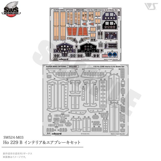 SWOP 1/32 Ho 229 B インテリア＆エアブレーキセット