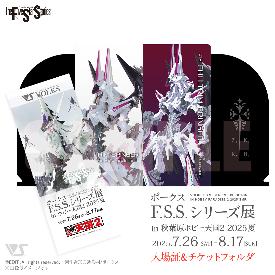 「ボークスF.S.S.シリーズ展」入場証＆チケットフォルダI（フルトリム・ブリンガー）