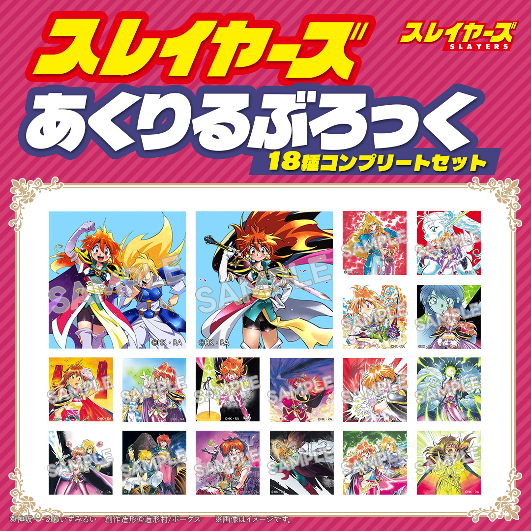 スレイヤーズ あくりるぶろっく (18種コンプリートセット)