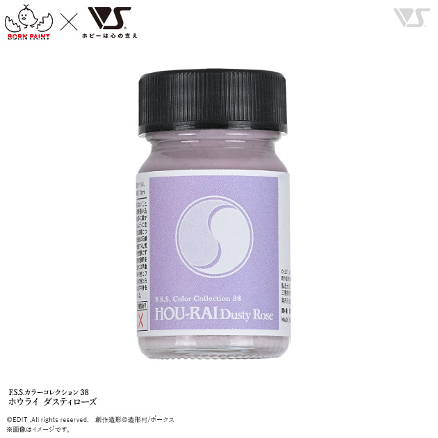 F.S.S.カラーコレクション 38 ホウライ ダスティローズ