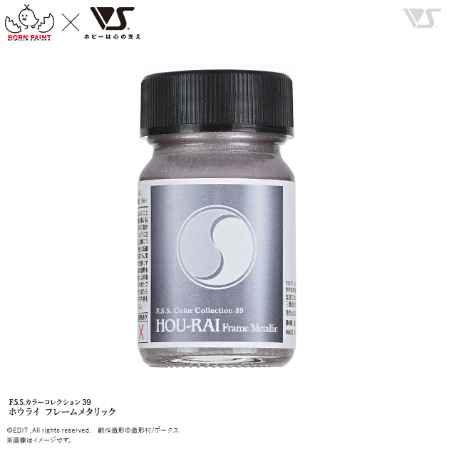 F.S.S.カラーコレクション 39 ホウライ フレームメタリック