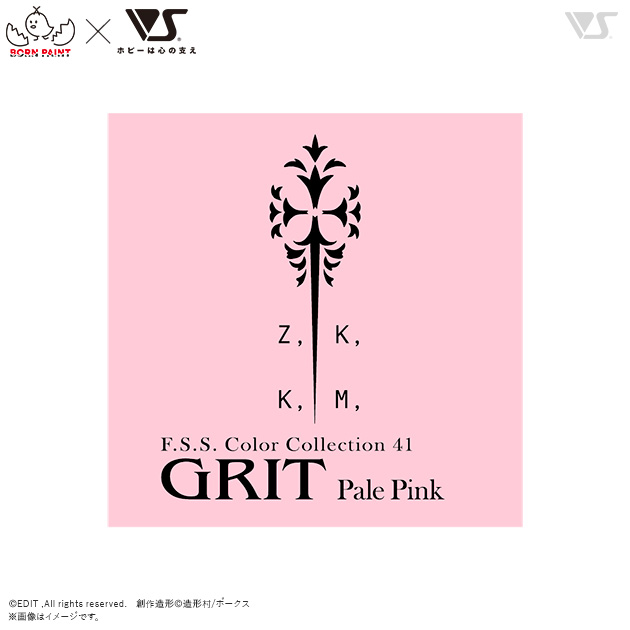F.S.S.カラーコレクション 41 グリット 桜色