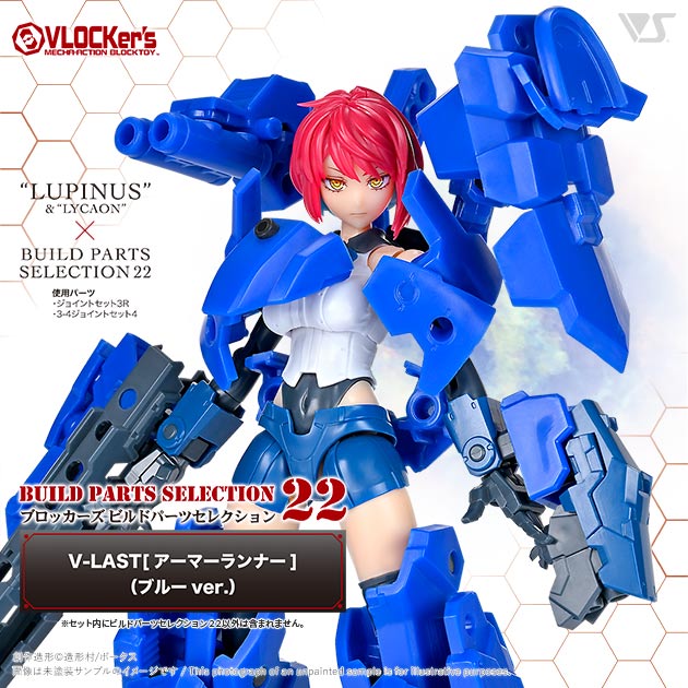 ブロッカーズ ビルドパーツセレクション22 V-LAST[アーマーランナー]（ブルーver.）
