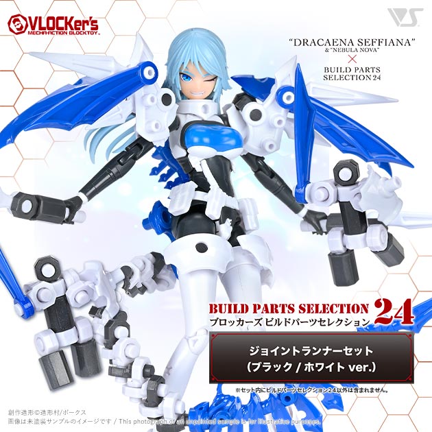 ブロッカーズ ビルドパーツセレクション24 ジョイントランナーセット（ブラック/ホワイトver.）