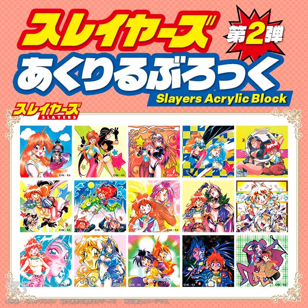 スレイヤーズ あくりるぶろっく 第2弾