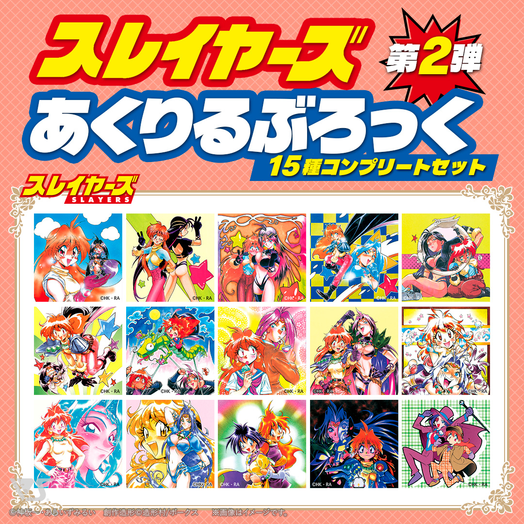 スレイヤーズ あくりるぶろっく 第2弾 (15種コンプリートセット)