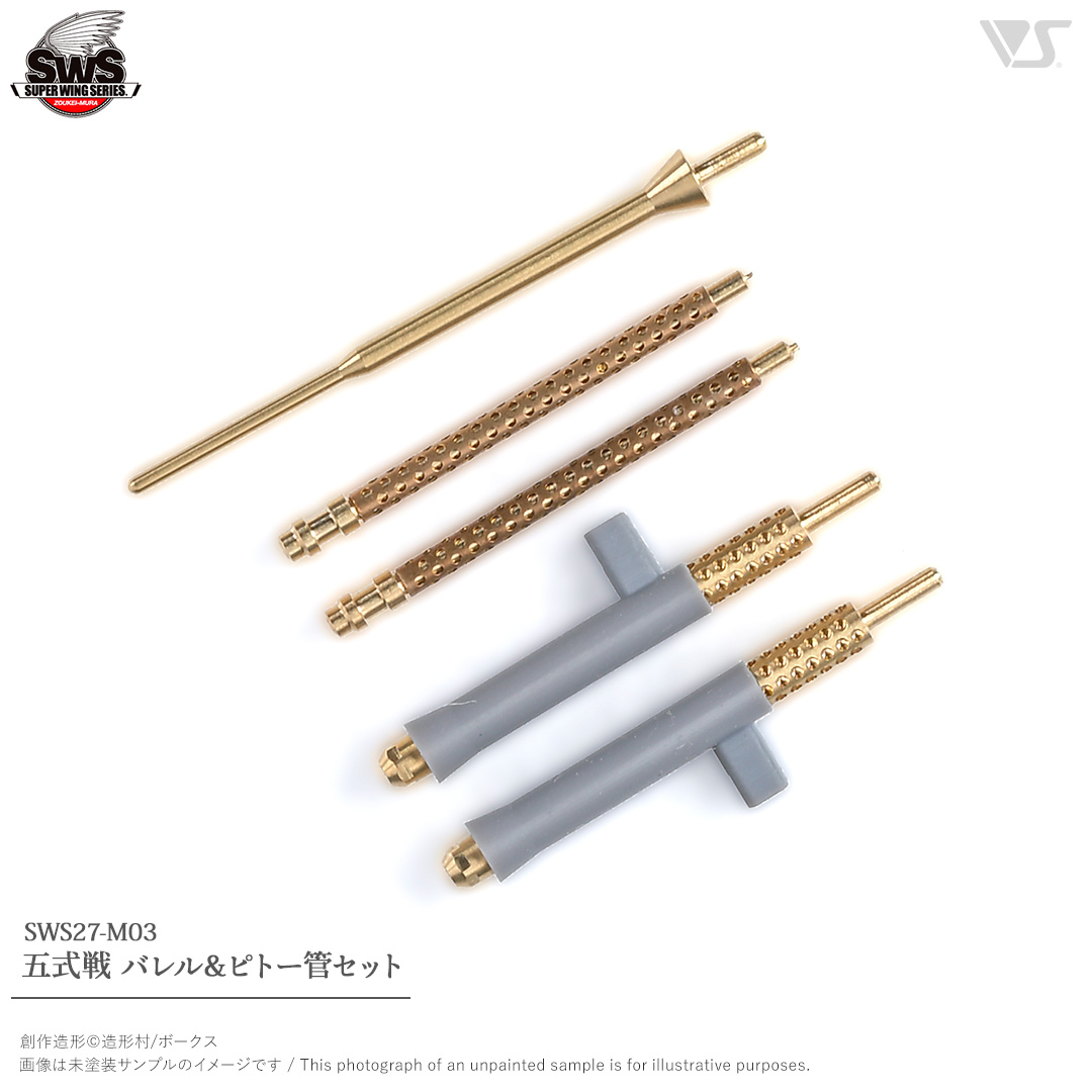 SWOP 1/32 五式戦 バレル&ピトー管セット