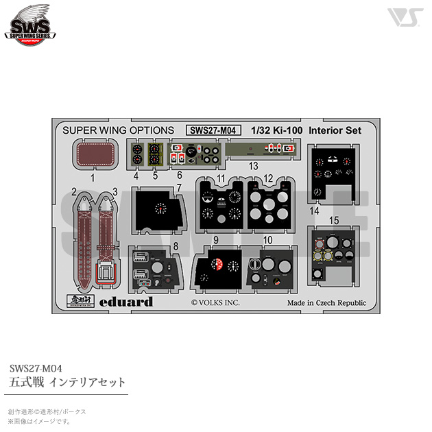 SWOP 1/32 五式戦 インテリアセット