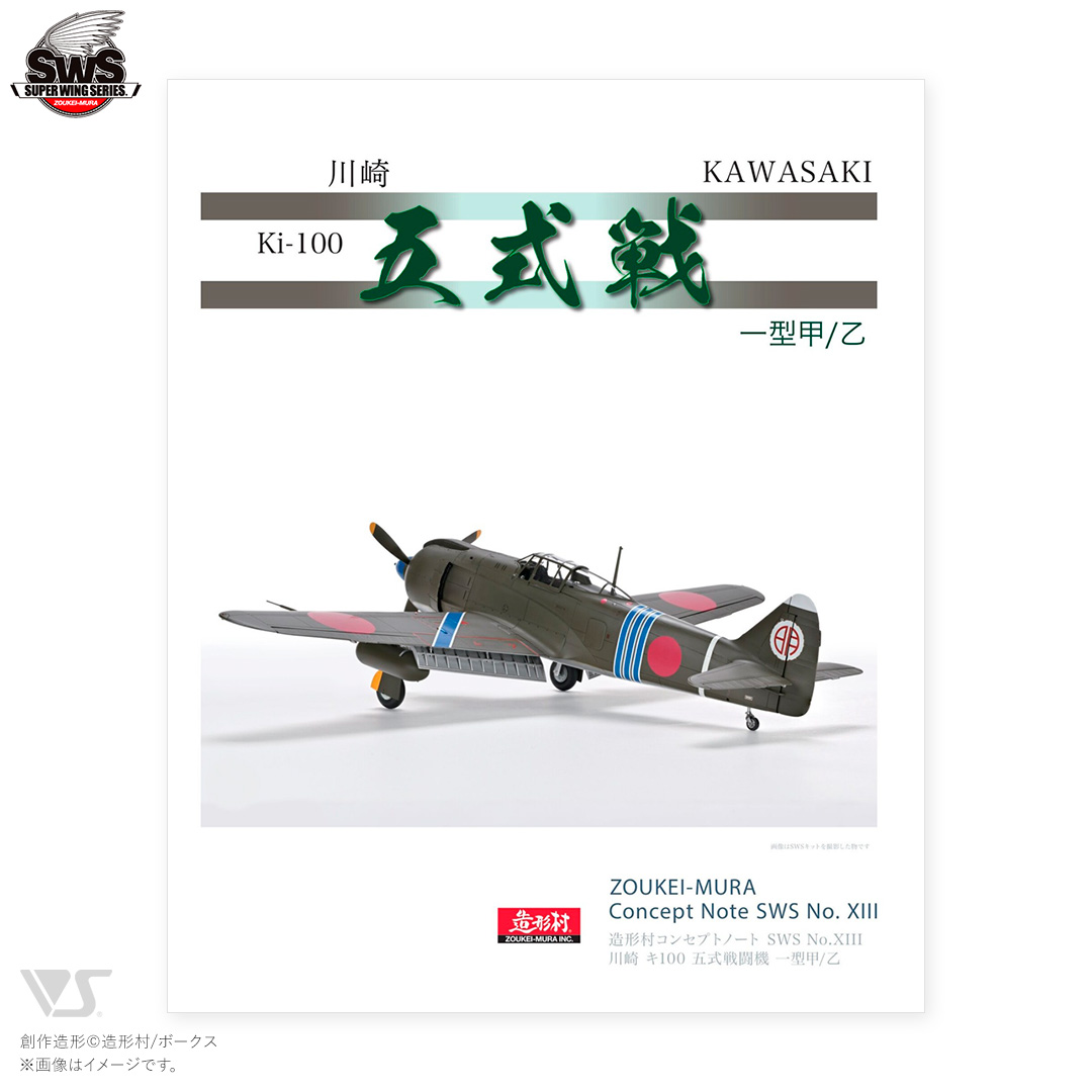 ふく様　1本 造形村コンセプトノート SWS No.XIII 川崎 キ100 五式戦闘機 一型甲/乙