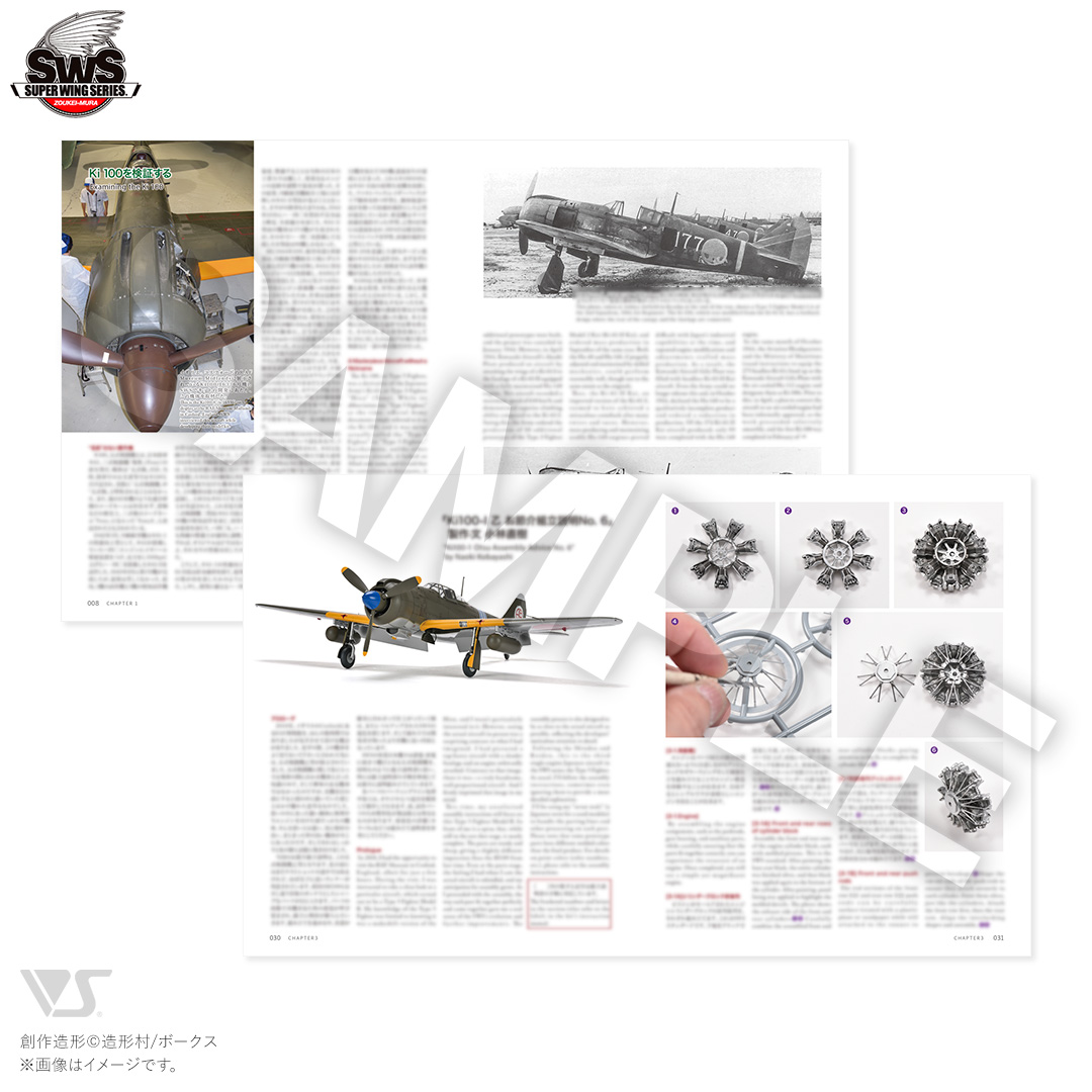造形村コンセプトノート SWS No.XIII 川崎 キ100 五式戦闘機 一型甲/乙