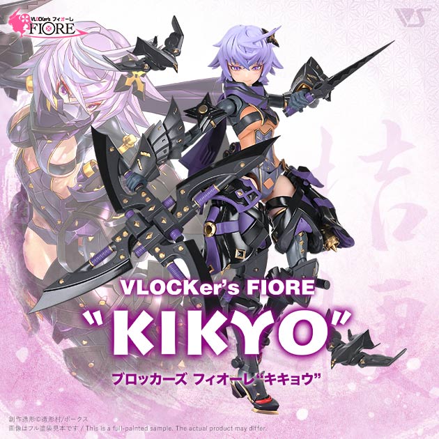 ブロッカーズFIORE キキョウ