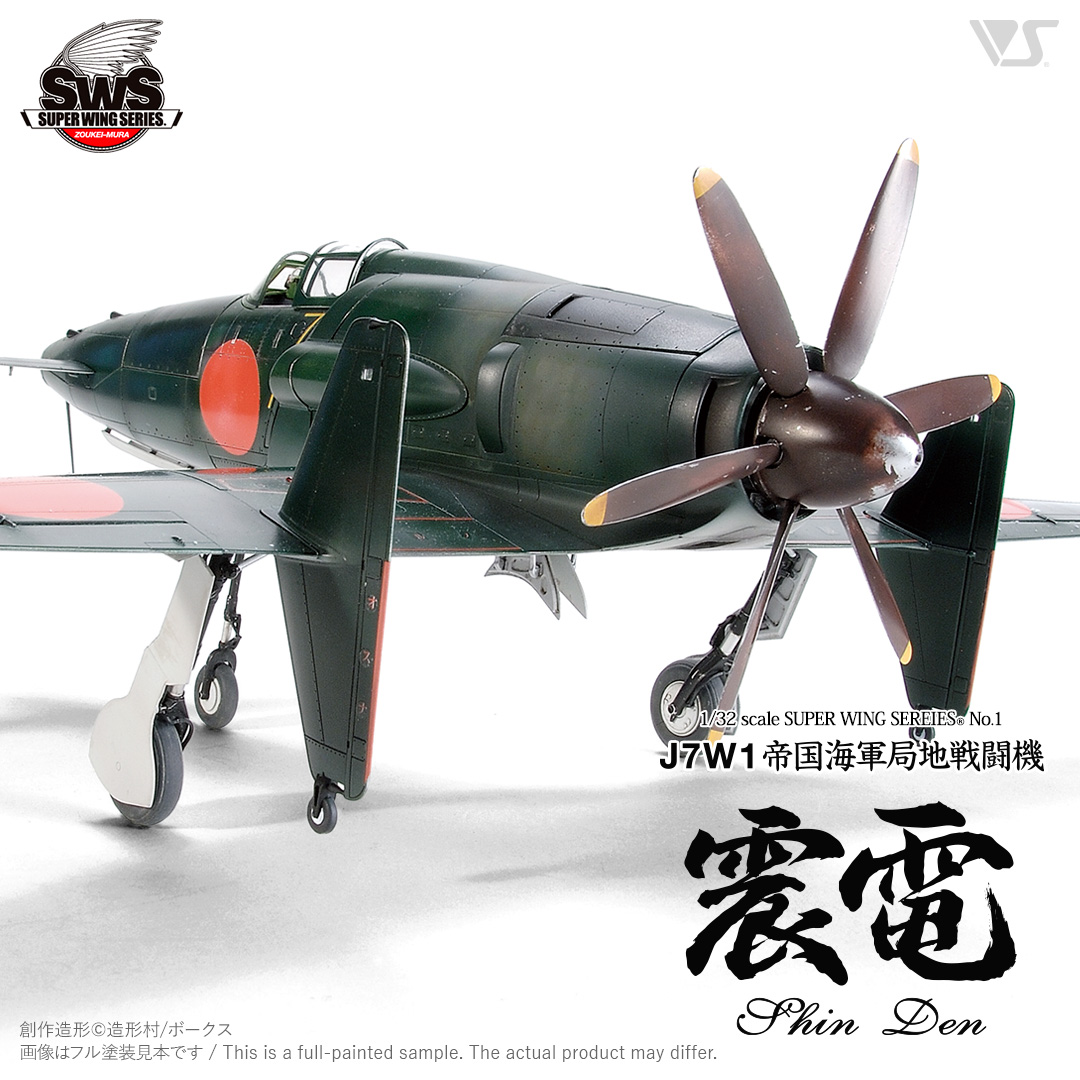 日本販促★☆ボークス・造形村　SWS　1/32　J7W1 帝国海軍局地戦闘機 震電☆★ 日本