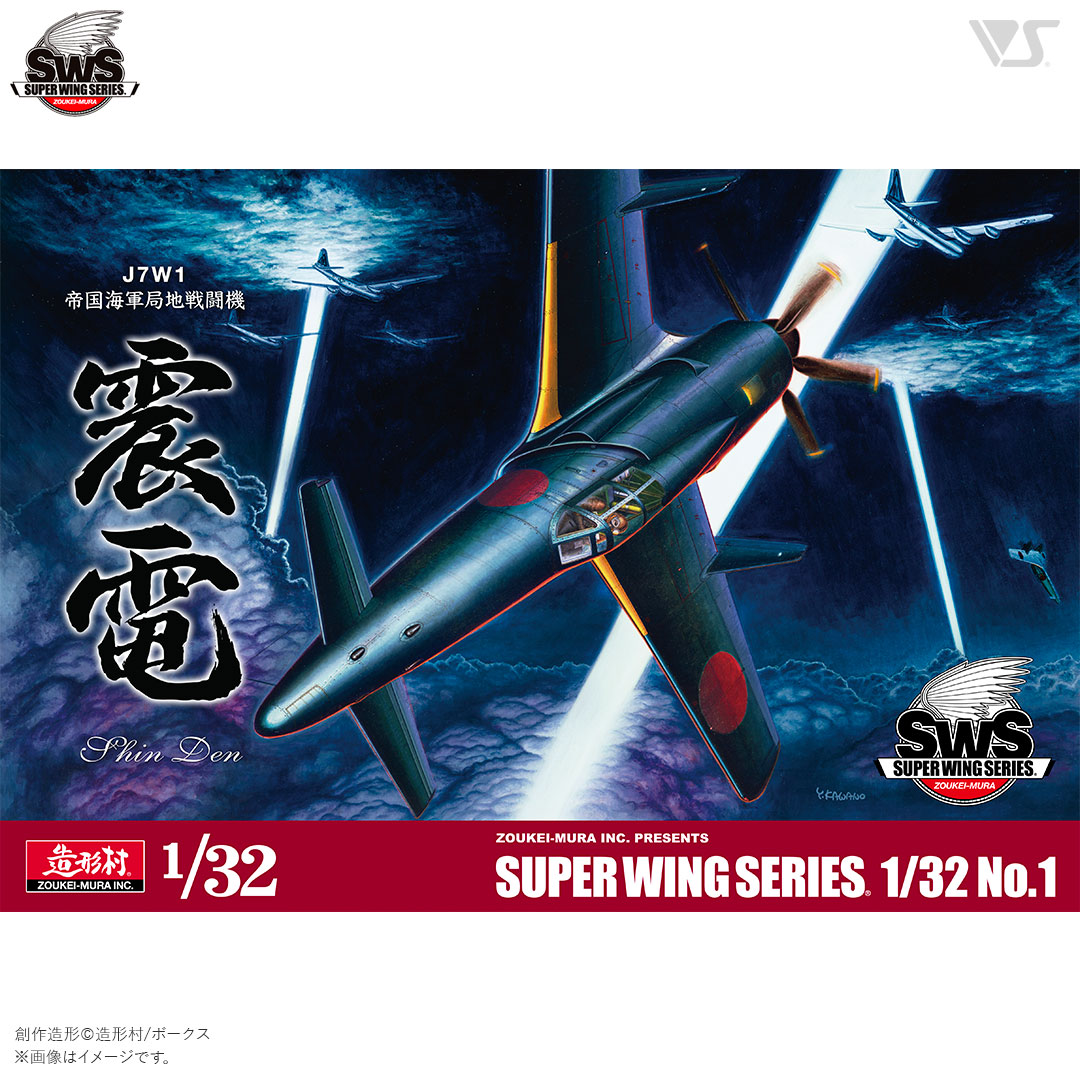 SWS 1/32 J7W1 帝国海軍局地戦闘機 震電 | ボークス公式 ホビー天国 