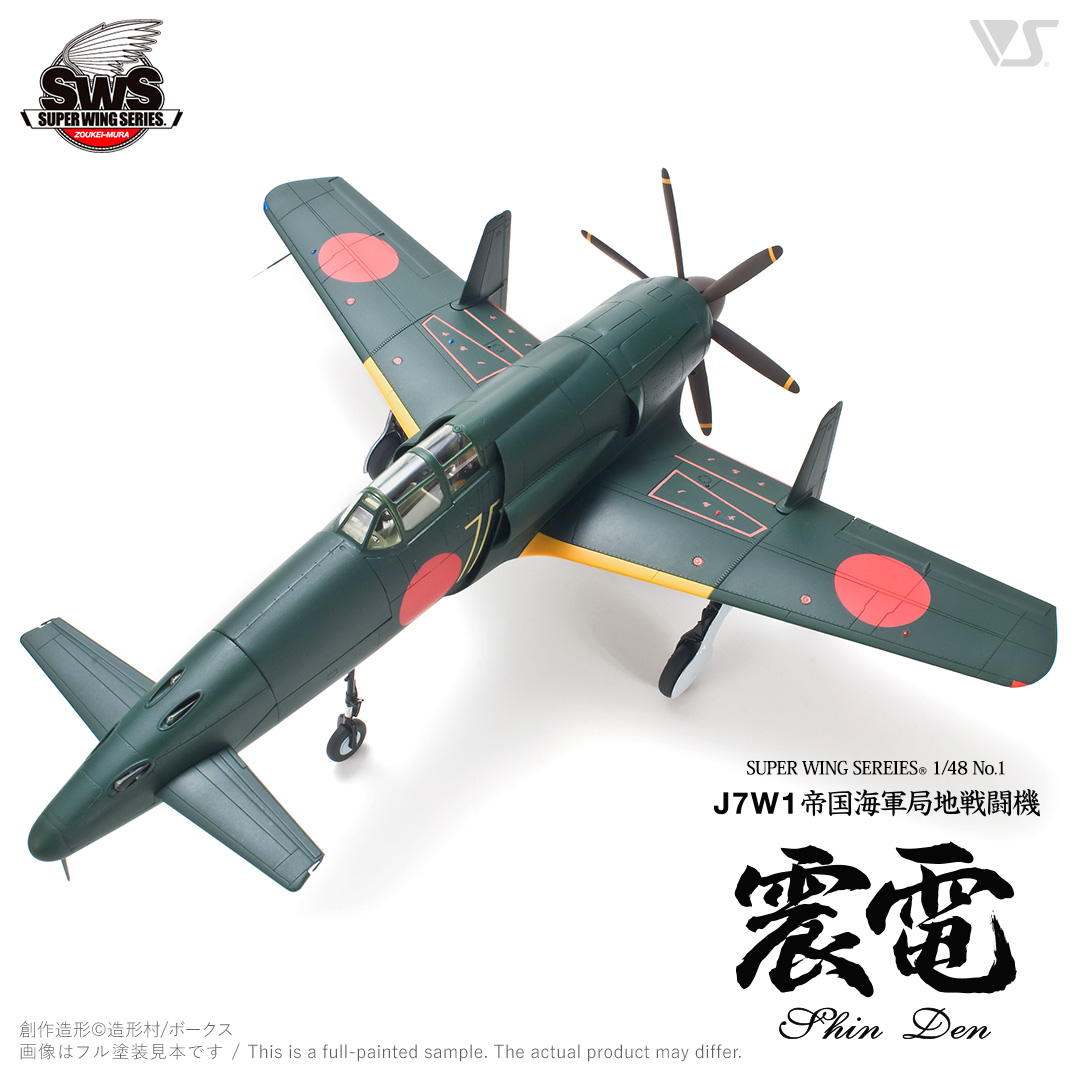 エッチングパーツもお付けしますsws 造形村　1/48  震電　本　エッチングパーツ付き