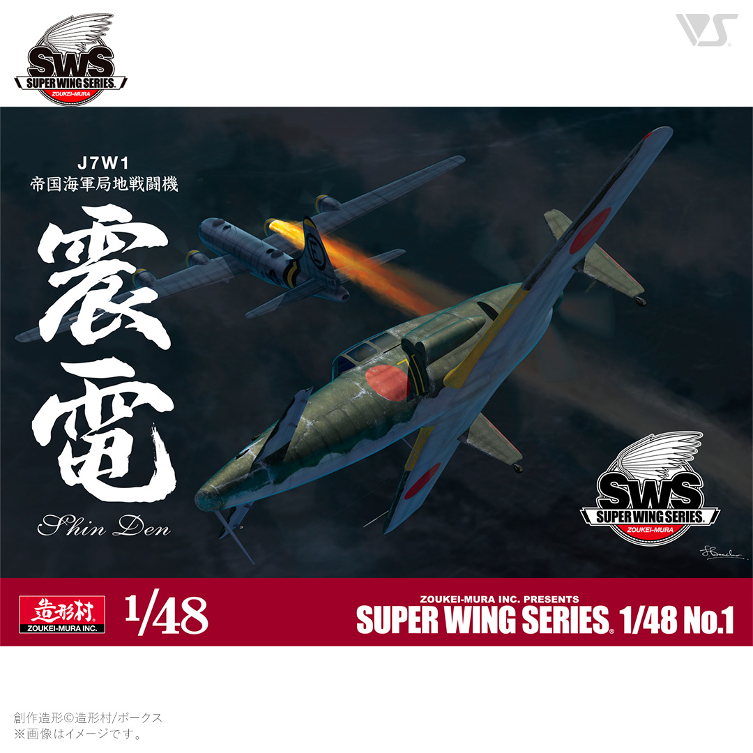 最新作爆買い造形村 　SWS 　1/32 　J7W1　帝国海軍局地戦闘機 　震電 その他