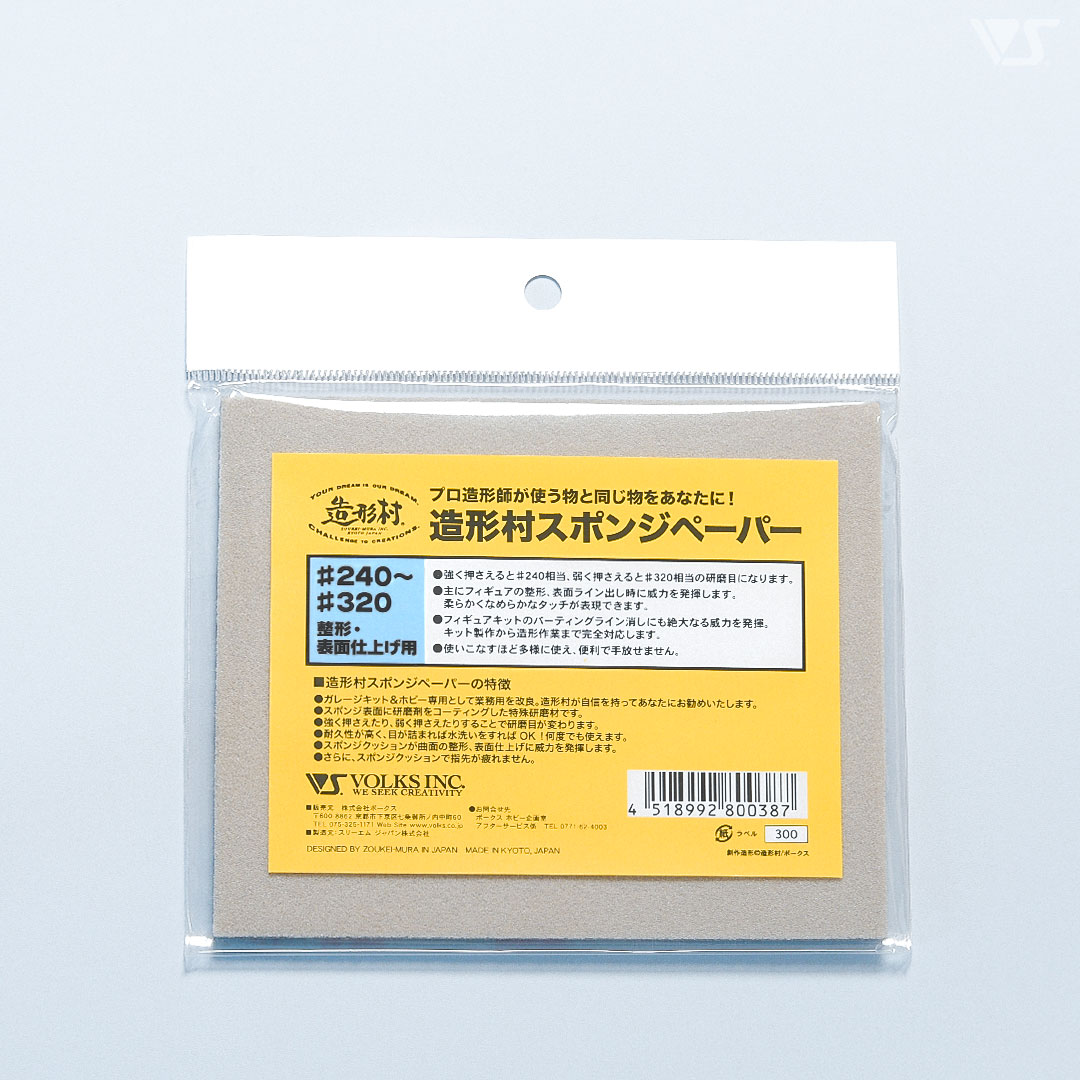 造形村 スポンジペーパー #240-320 整形・表面仕上用