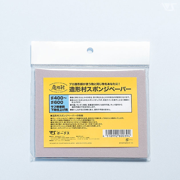 造形村 スポンジペーパー #400-600 サフ吹き前下地仕上用