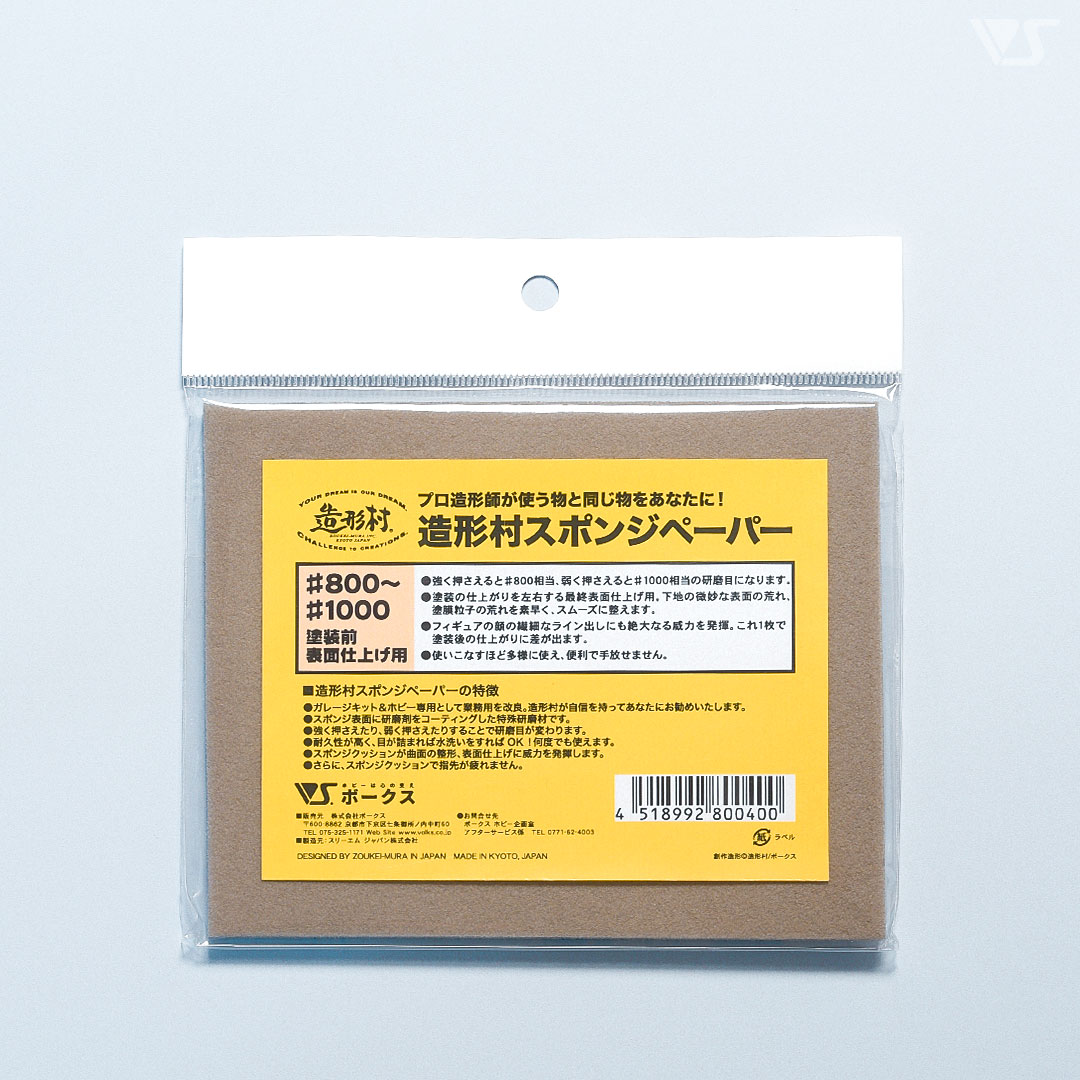 造形村 スポンジペーパー #800-1000 塗装前表面仕上用