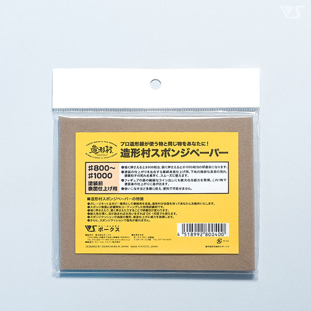 造形村 スポンジペーパー #800-1000 塗装前表面仕上用