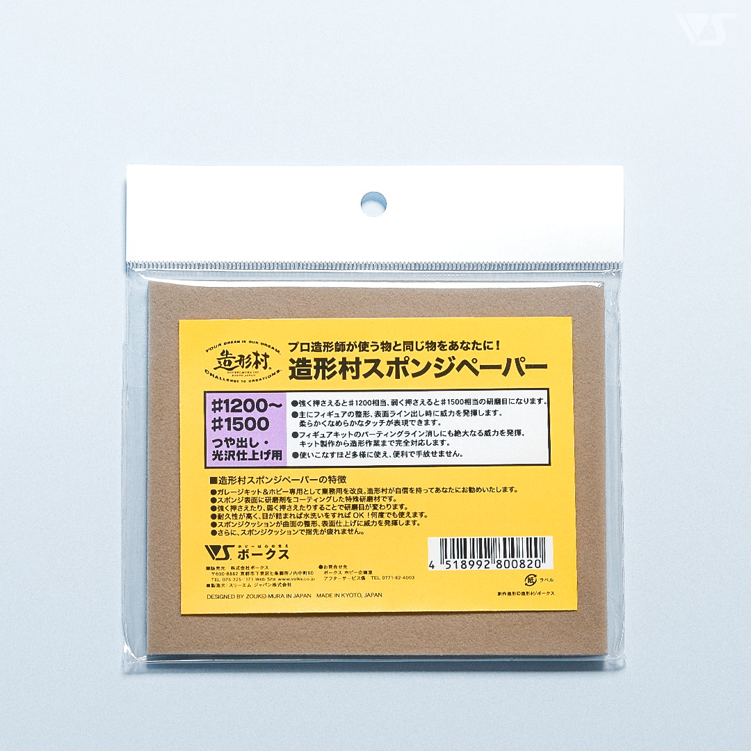 造形村 スポンジペーパー #1200-1500 ドルフィー表面仕上
