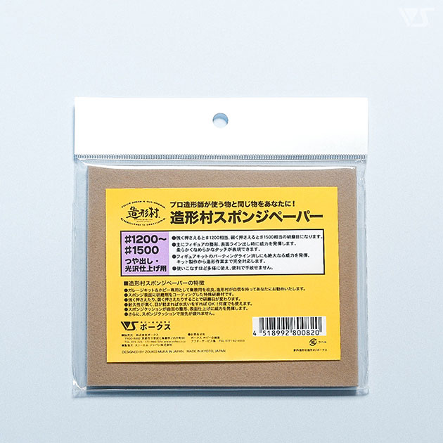 造形村 スポンジペーパー #1200-1500 ドルフィー表面仕上