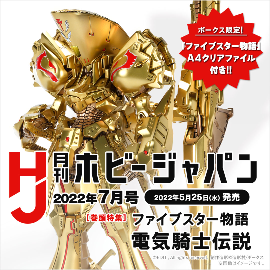 月刊ホビージャパン 2022年07月号（ボークス限定特典付き） | ボークス公式 ホビー天国オンラインストア