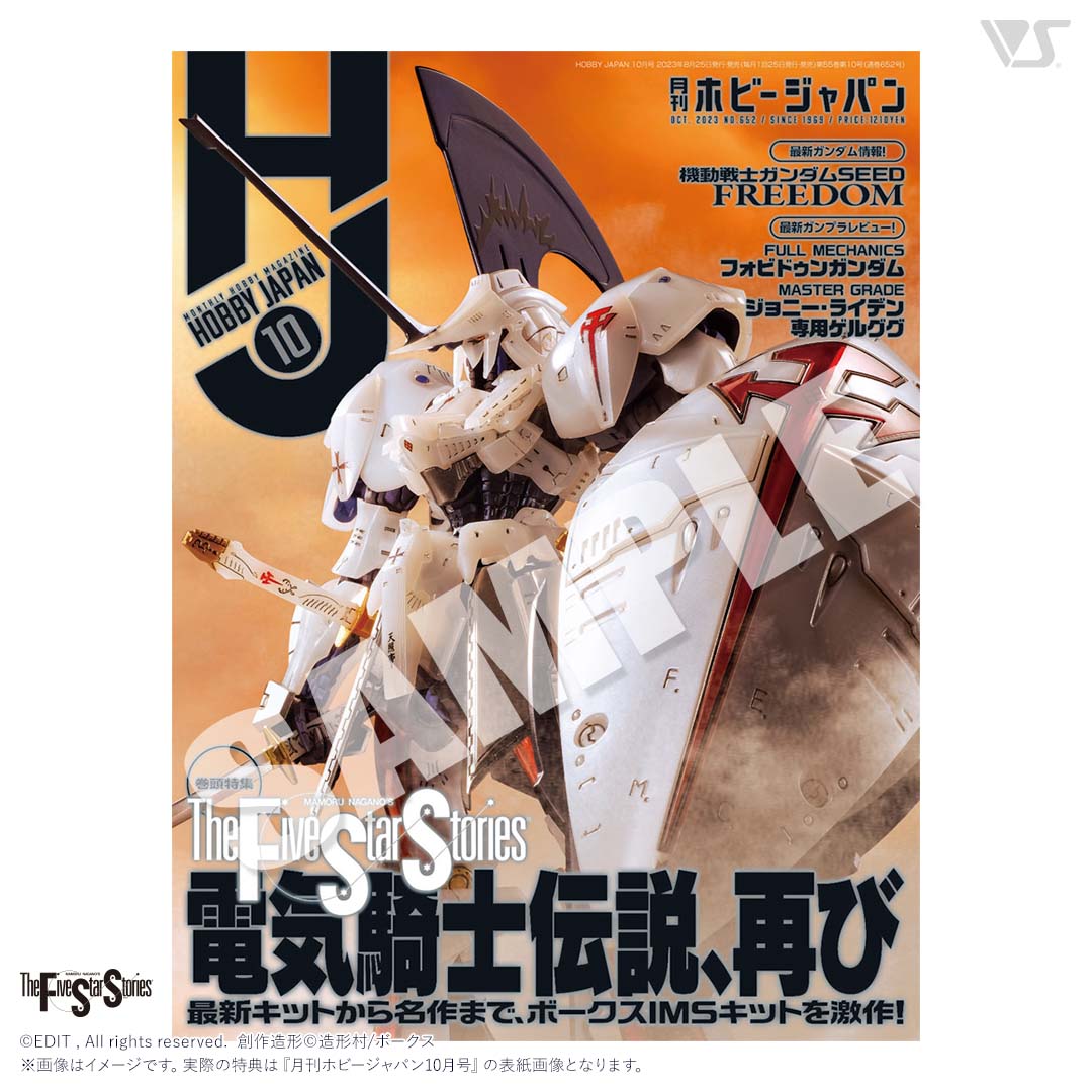 月刊ホビージャパン 2023年10月号（ボークス限定特典付き）