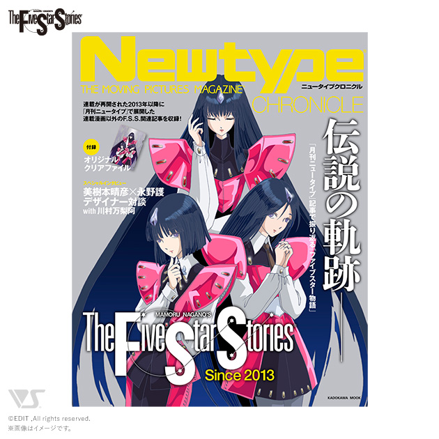 Newtype CHRONICLE「ファイブスター物語 Since 2013」