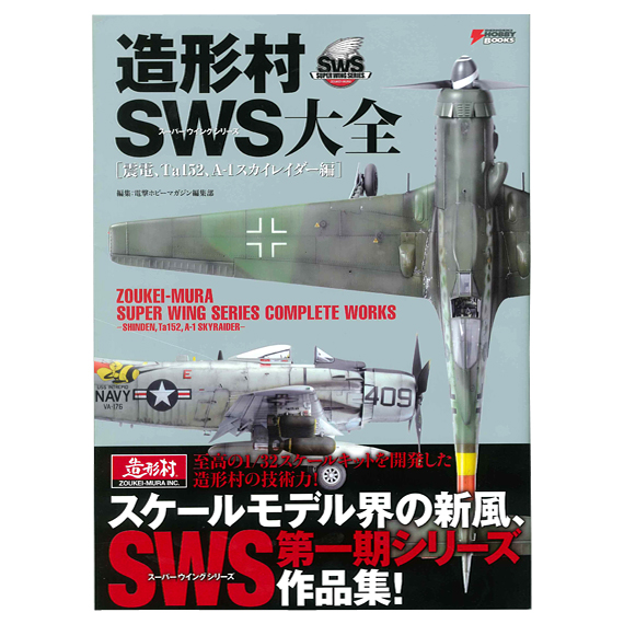 造形村SWS大全 震電･Ta152･スカイレイダー編