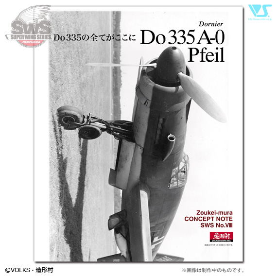 造形村コンセプトノート SWS No.VIII Dornier Do 335 A-0 Pfeil