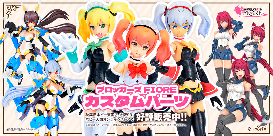ブロッカーズFIOREカスタムパーツシリーズ | ボークス公式
