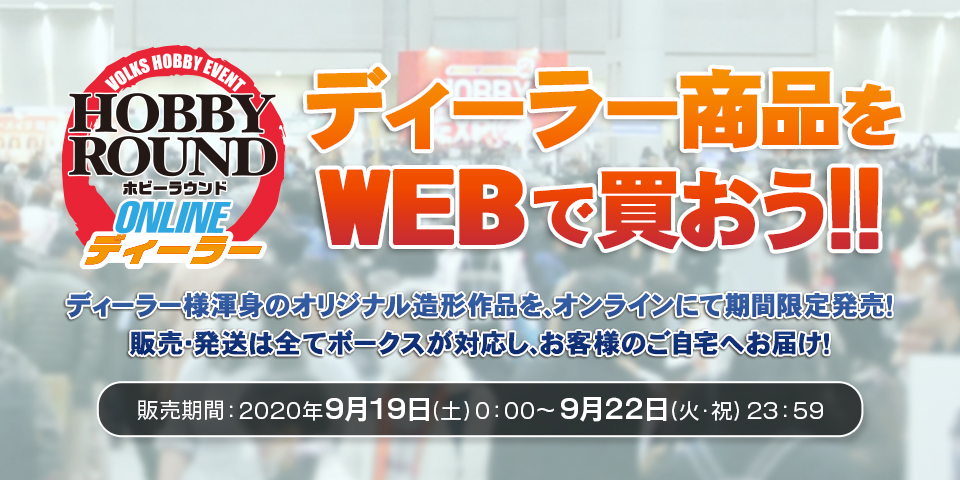 ホビーラウンドオンライン ディーラー ボークス公式 ホビー天国オンラインストア