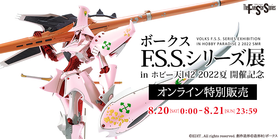 ボークス F.S.S.シリーズ展 in 秋葉原ホビー天国2 2022夏 開催記念