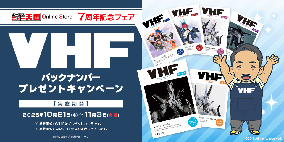 VHFバックナンバーキャンペーン