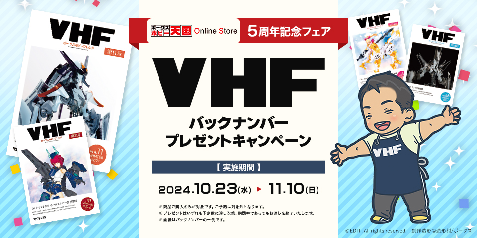 VHFプレゼント！